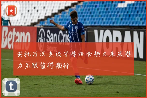 安托万沃克谈字母机会热火未来潜力无限值得期待