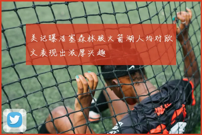美记曝活塞森林狼火箭湖人均对欧文表现出浓厚兴趣