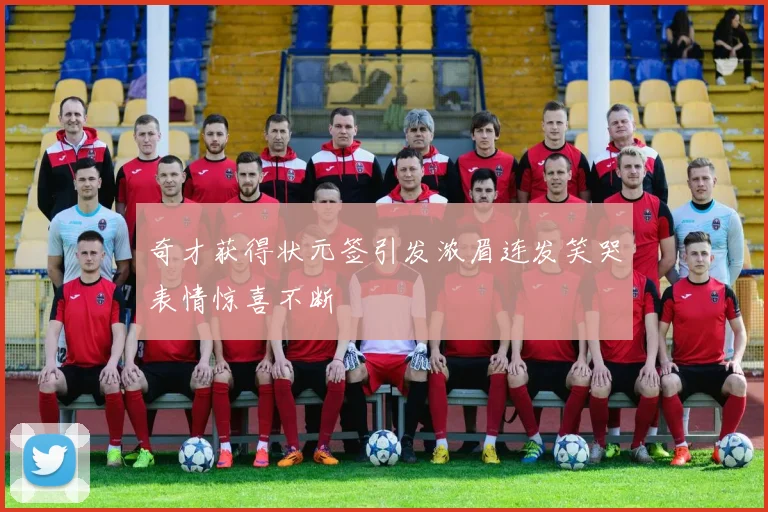 奇才获得状元签引发浓眉连发笑哭表情惊喜不断